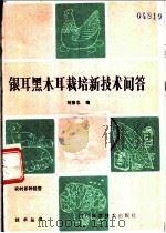 银耳黑木耳栽培新技术问答   1984  PDF电子版封面  16298·42  刘荣忠编 