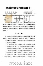 怎样贮藏大白菜和萝卜   1960  PDF电子版封面  16071·51  中国园艺学会，北京市科学技术协会编 