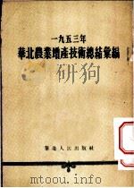 1953年华北农业增产技术总结汇编   1954  PDF电子版封面    华北行政委员会农林局辑 