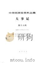 大事记  第16辑  1930年  中华民国十九年   1989  PDF电子版封面  7101001114  中国社会科学院近代史研究所，中华民国史研究室编 