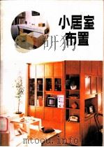 小居室布置（1986 PDF版）
