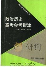 政治历史高考会考指津   1992  PDF电子版封面  7800023796  胡荣根，于伯铭主编 