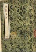 楚辞补注  上（1957 PDF版）