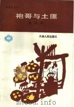 袍哥与土匪   1990  PDF电子版封面  7201006290  赵清著 