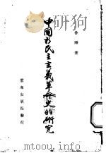 中国新民主主义革命史的研究   1950  PDF电子版封面    徐海著 