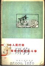 日本人民打倒岸信介政府的斗争   1959  PDF电子版封面  T3086·150  刘炳辉编著 