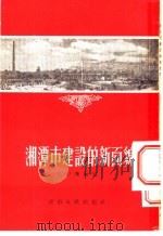 湘潭市建设的新面貌   1954  PDF电子版封面    王仲杰编著 