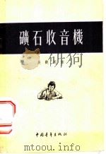 矿石收音机   1954  PDF电子版封面    吴观周撰 