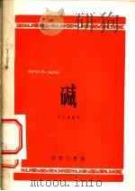 碱   1954  PDF电子版封面    凌永乐编撰 