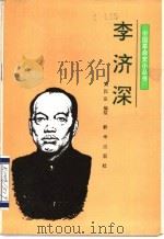 李济深   1991  PDF电子版封面  7501108757  刘汉东编写 