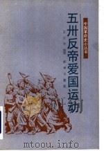 五卅反帝爱国运动   1990  PDF电子版封面  7501107114  王玉平编写 