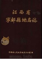 江西省宁都县地名志   1985  PDF电子版封面    宁都县人民政府地名办公室编 