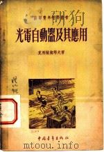 光电自动器及其应用   1952  PDF电子版封面    （苏）克利敏契耶夫著；滕砥平译 