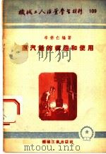 蒸汽锤的构造和使用   1954  PDF电子版封面  03978109  辛宗仁编撰 