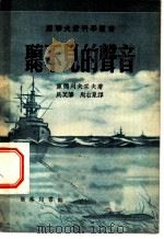 听不见的声音   1953  PDF电子版封面    （苏）库德烈夫采夫（Б.Б.Кудрявцев）著；马英麟， 