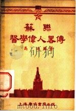 苏联医学伟人略传   1953  PDF电子版封面  6000.00  高速编撰 