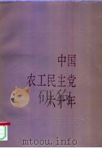 中国农工民主党六十年   1990  PDF电子版封面  7501004269  中国农工民主党党史资料研究委员会编 