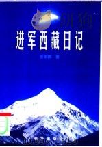进军西藏日记   1999  PDF电子版封面  7501147469  景家栋著 