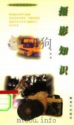 摄影知识   1999  PDF电子版封面  7506535971  李振荣编著 