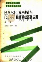 BASIC程序设计与DOS操作系统及其应用 上   1985  PDF电子版封面  15304·86  凌啸文，梁妙园编著 