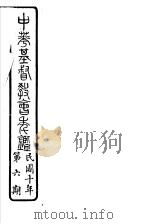 中华基督教会年鉴  第6期   1921  PDF电子版封面     