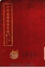 中华基督教会年鉴  第11期  5  附载（1931 PDF版）