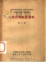 僮族民间歌谣资料  第3集（1959 PDF版）