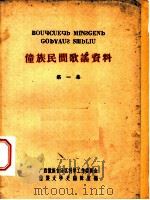 僮族民间歌谣资料  第1集（1959 PDF版）