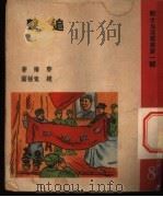 追击   1950  PDF电子版封面    黎阳撰 