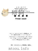 猪的肥育   1953  PDF电子版封面    （苏）列基金（А.П.Редькин）撰；中国人民大学农业经 