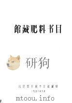 馆藏肥料书目   1958  PDF电子版封面    北京图书馆参考组编 