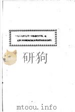 1929年9月1日陈毅关于朱、毛红军  红四军  的历史及其状况的报告  摘要（ PDF版）