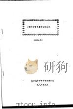 《图书馆管理》学习指导书  函授生用   1988  PDF电子版封面    北京大学图书馆学情报学系 