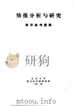 情报分析与研究教学参考资料（1987 PDF版）