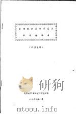 《情报分析与研究》学习指导书  函授生用   1989  PDF电子版封面    北京大学图书馆学情报学系 