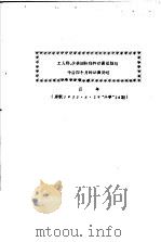 工人师、少共国际师的动员总结与今后四个月的动员计划  汉年   1933  PDF电子版封面     