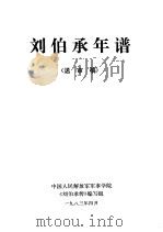 刘伯承年谱  送审稿（1983 PDF版）