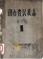 湖南省民族志  修订稿  3（1960 PDF版）