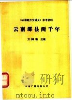 《云南地方史讲义》参考资料  云南郡县两千年     PDF电子版封面    林超民编写 