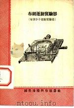 布朗运动实验器  布朗分子运动实验器   1955  PDF电子版封面    国营渖阳科学仪器厂编译 