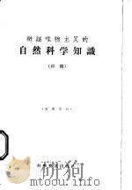 辩证唯物主义的自然科学知识  初稿   1958  PDF电子版封面  13051·68  庄可范，贾云祥，张济，赵凌著 