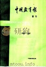 中国教育报索引  1983-1987   1991  PDF电子版封面    中国教育报社编 
