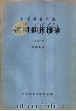 北京教育学院现期报刊目录  1997年   1987  PDF电子版封面    北京教育学院图书馆 