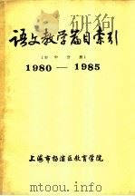 语文教学篇目索引  初中分册  1980-1985（ PDF版）