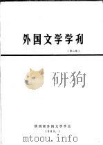 外国文学学刊  第2辑   1983  PDF电子版封面    陕西省外国文学学会 