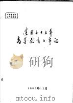 建国三十三年高等教育大事记     PDF电子版封面    陈汝惠编 