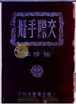 交际手册  袖珍精装   1948  PDF电子版封面    储菊人编纂 
