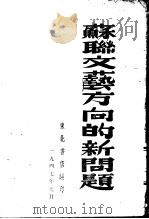 苏联文艺方向的新问题   1947  PDF电子版封面    东北书店编 