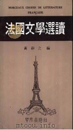 法国文学选读   1978  PDF电子版封面    黄静之编 