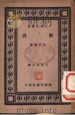 狄青   1939  PDF电子版封面    白志谦著；王云五主编 
